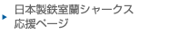 室蘭シャークス応援ページ