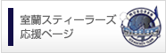 室蘭スティーラーズ応援ページ